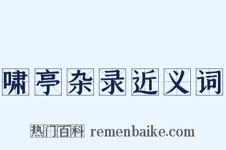 啸亭杂录近义词是什么意思的图片